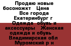 Продаю новые босоножкт › Цена ­ 3 800 - Все города, Екатеринбург г. Одежда, обувь и аксессуары » Женская одежда и обувь   . Владимирская обл.,Муромский р-н